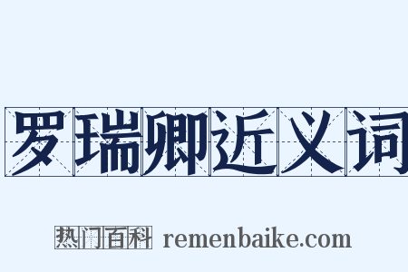 罗瑞卿近义词是什么意思的图片